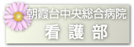 朝霞台中央総合病院看護部ホームページ