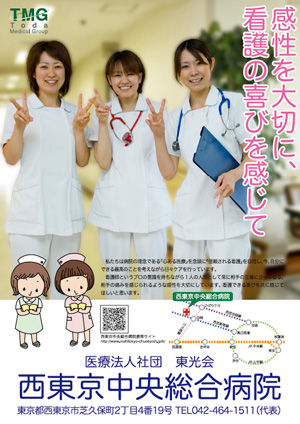 西東京中央総合病院看護部ポスター