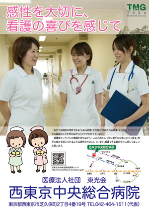 西東京中央総合病院看護部ポスター